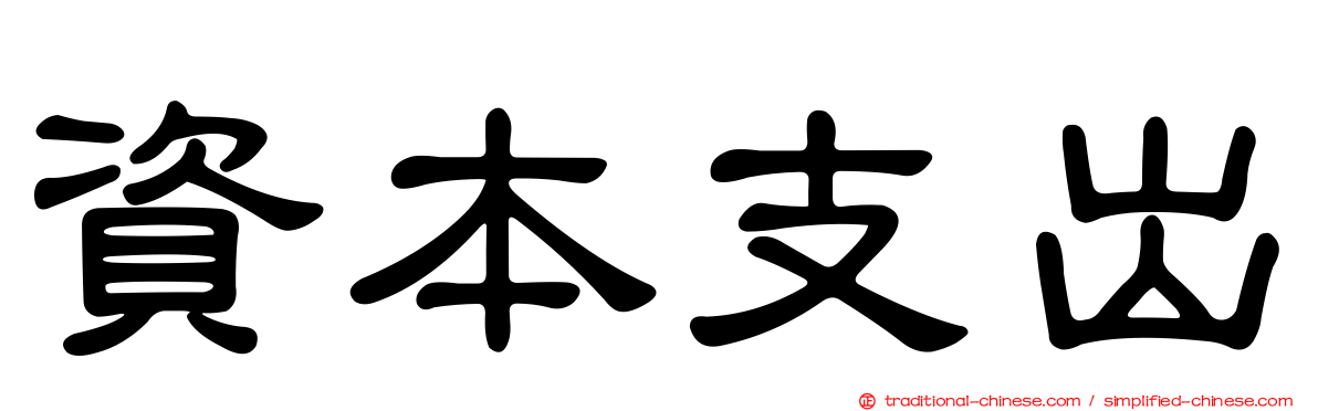 資本支出