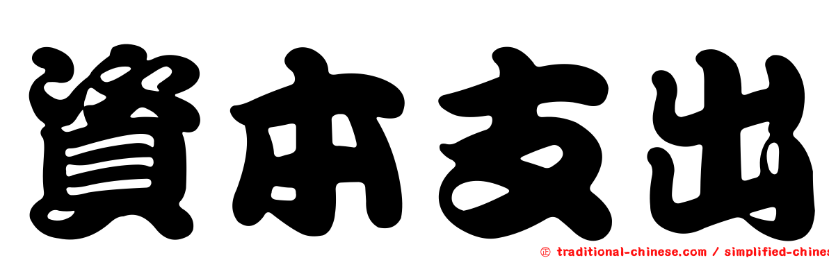 資本支出