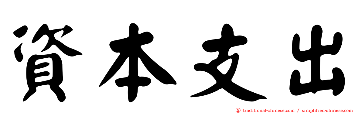資本支出