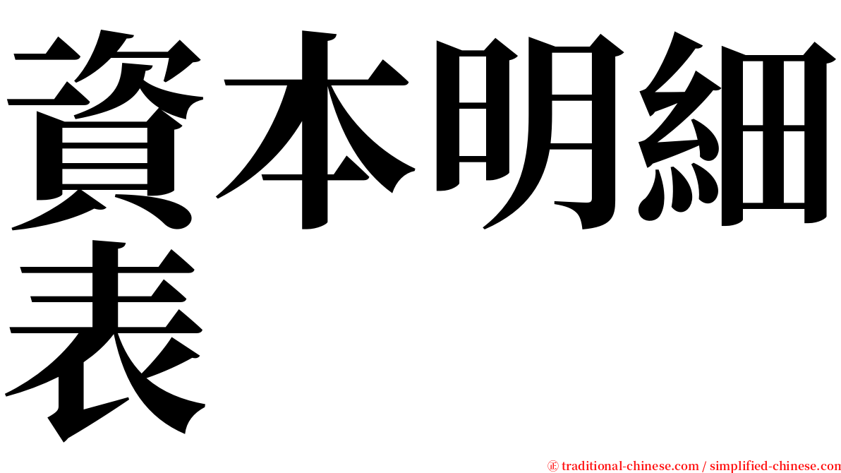 資本明細表 serif font