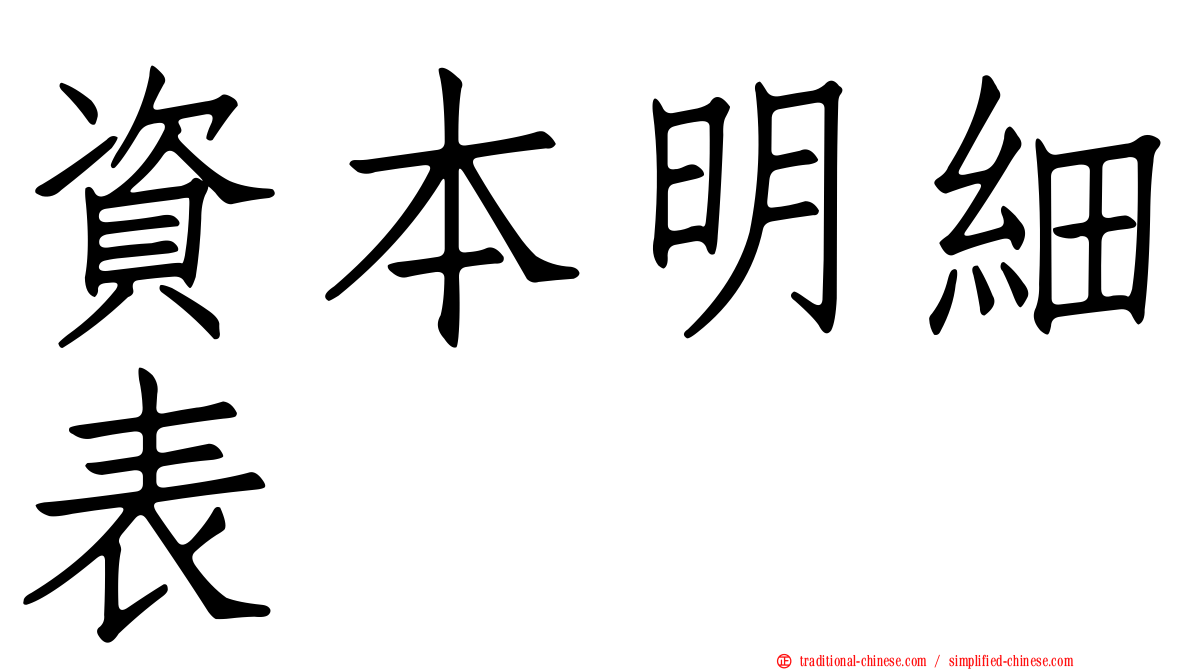 資本明細表