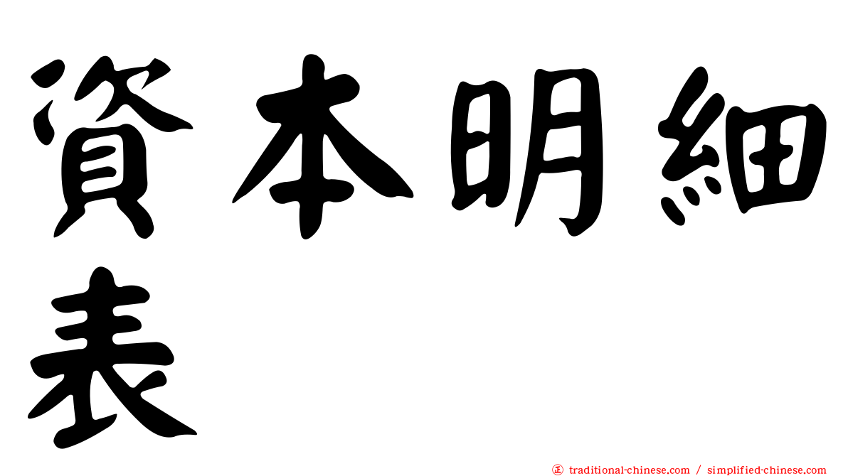 資本明細表