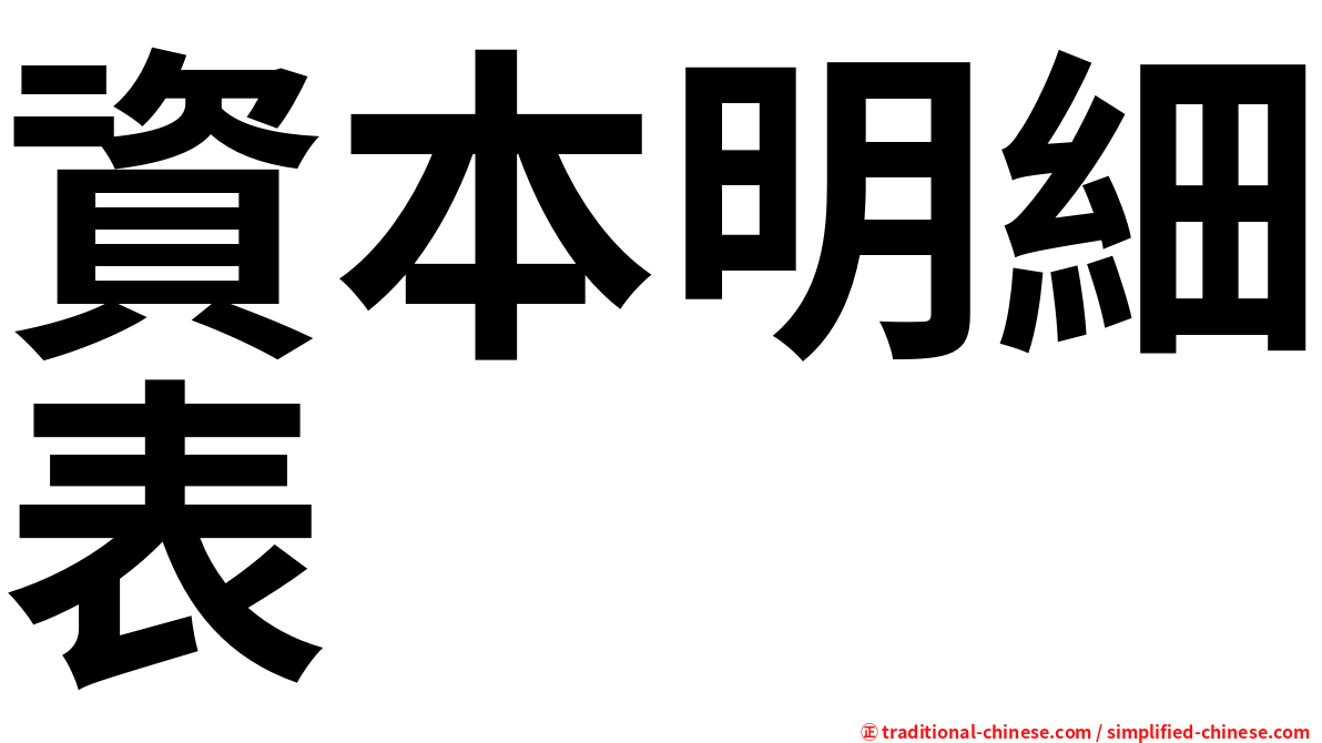 資本明細表