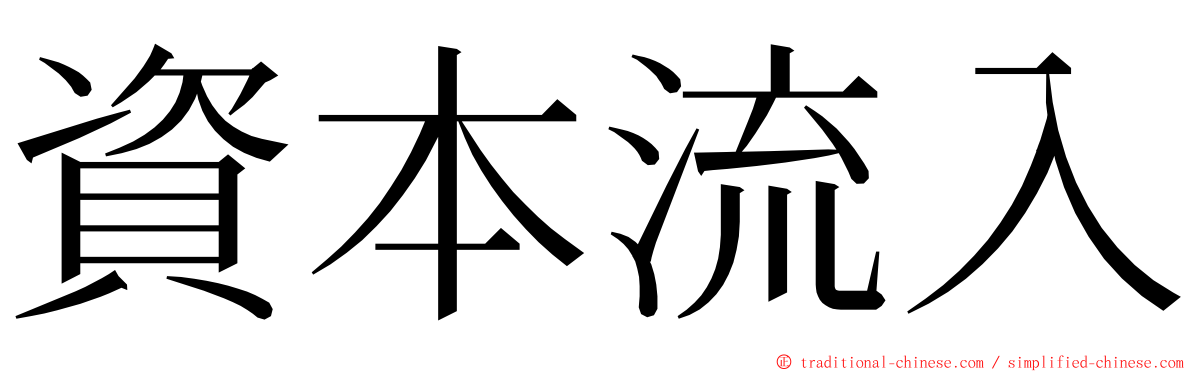 資本流入 ming font