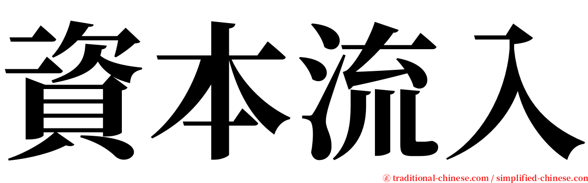 資本流入 serif font