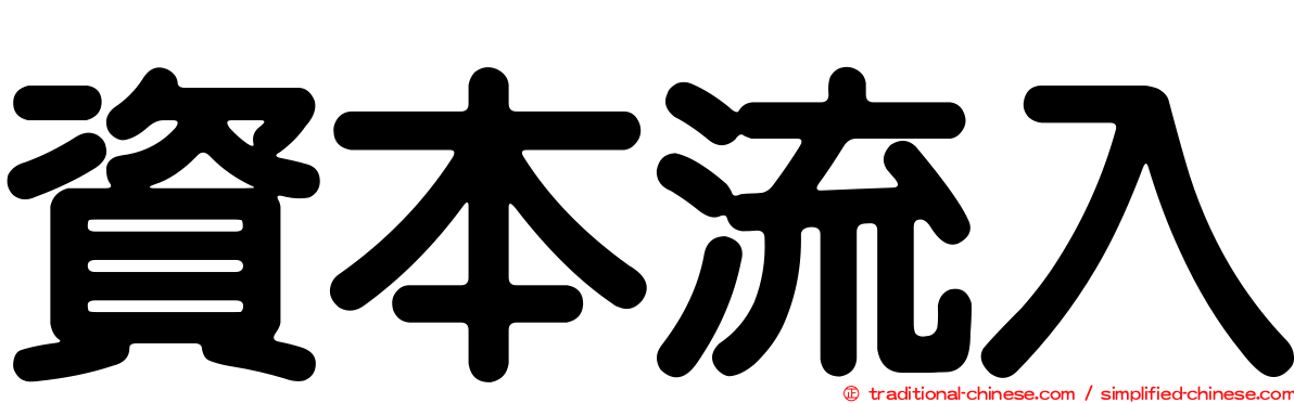 資本流入