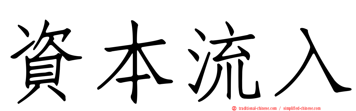 資本流入