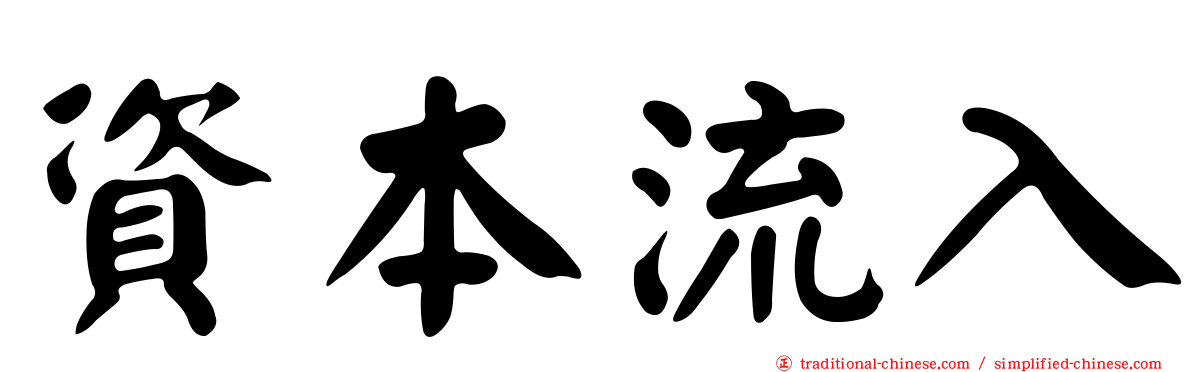 資本流入