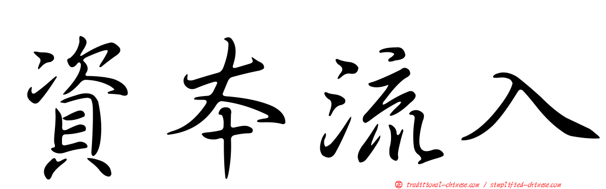 資本流入