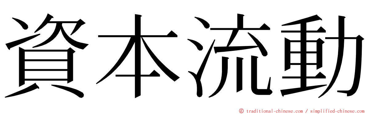 資本流動 ming font