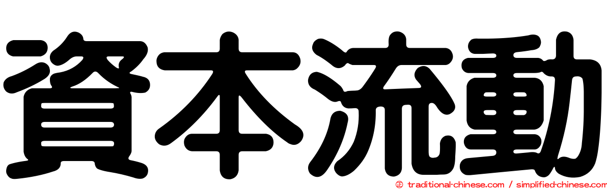 資本流動