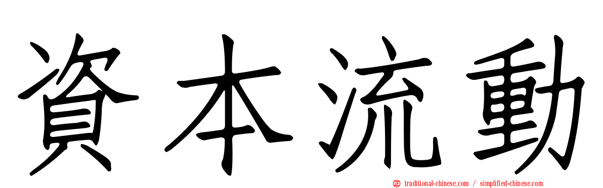 資本流動