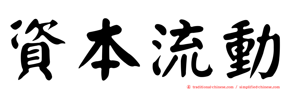 資本流動