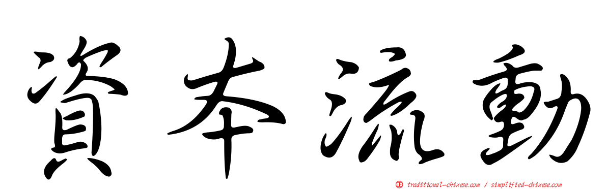 資本流動