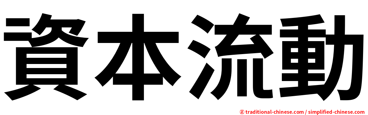 資本流動