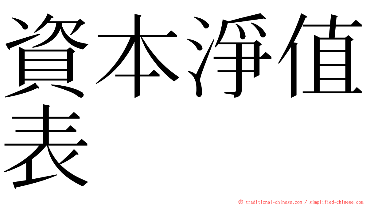 資本淨值表 ming font