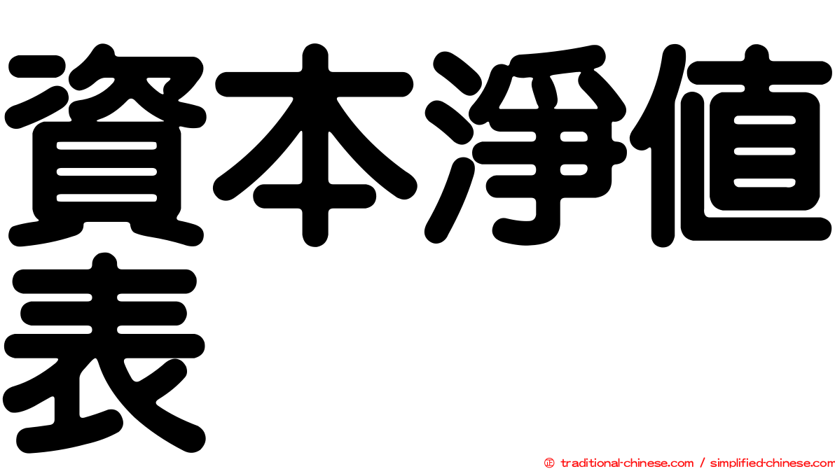 資本淨值表