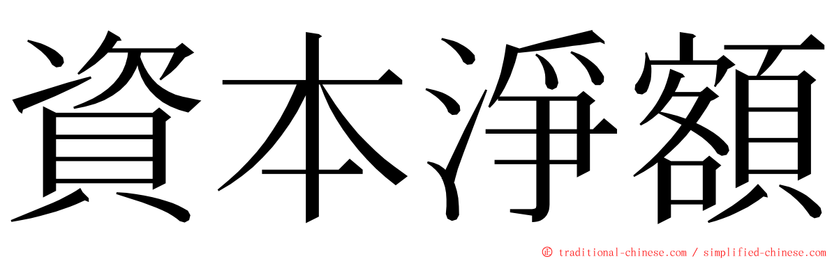 資本淨額 ming font