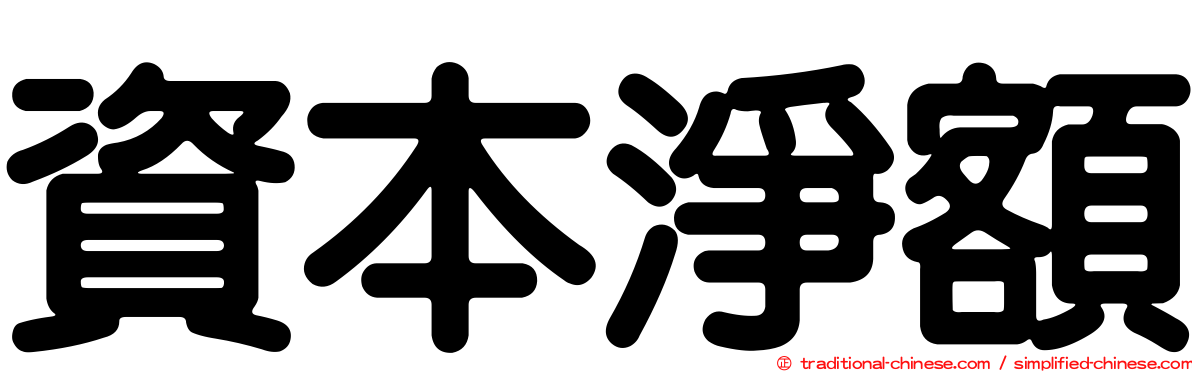 資本淨額