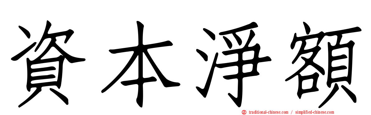 資本淨額