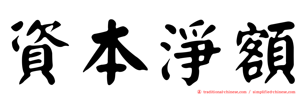 資本淨額