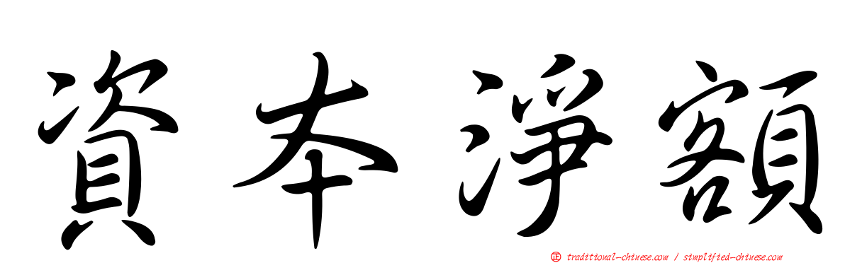 資本淨額