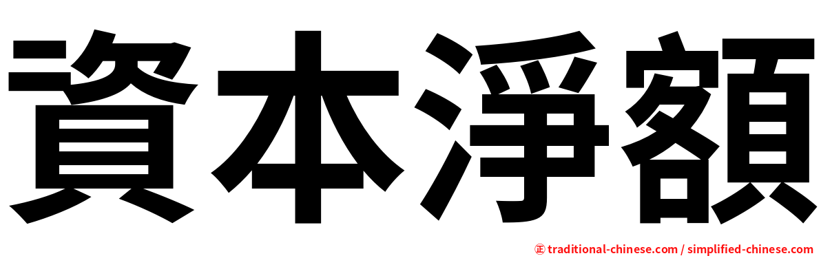 資本淨額