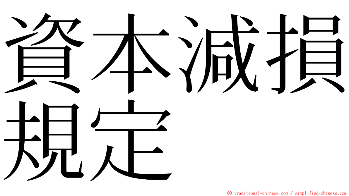 資本減損規定 ming font