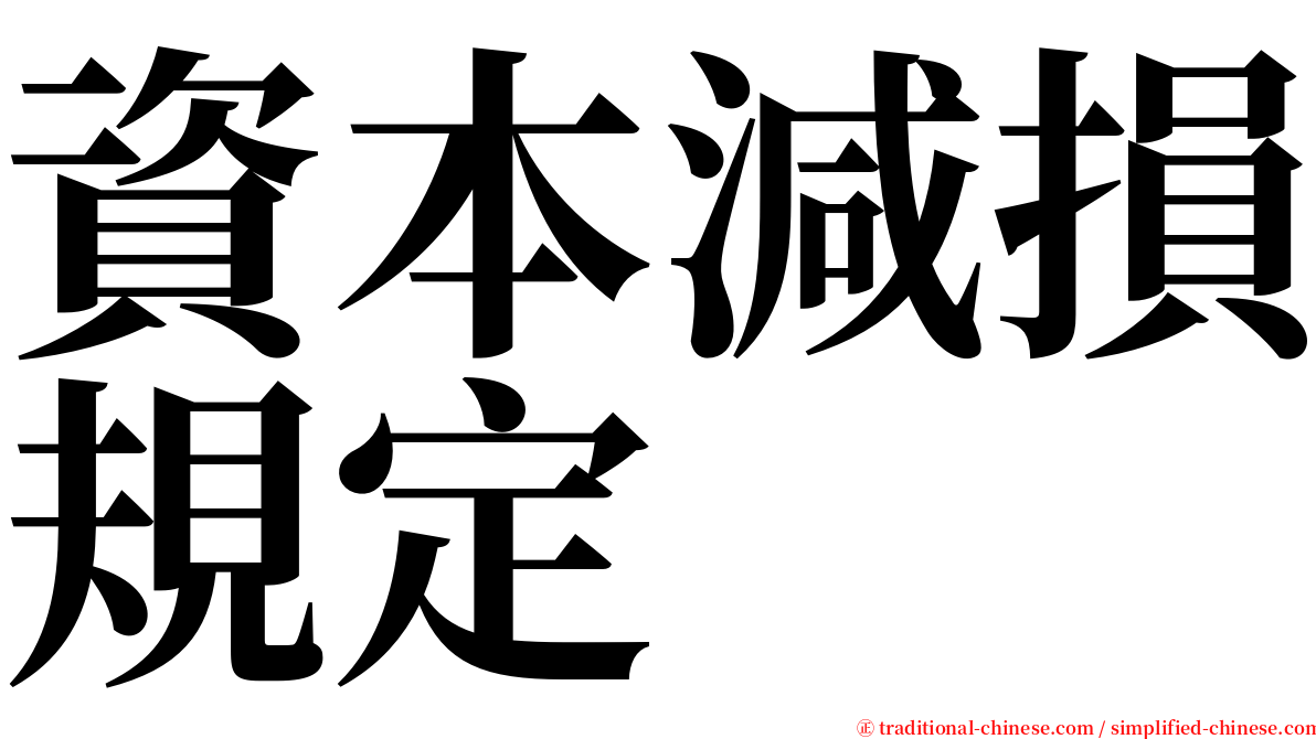 資本減損規定 serif font