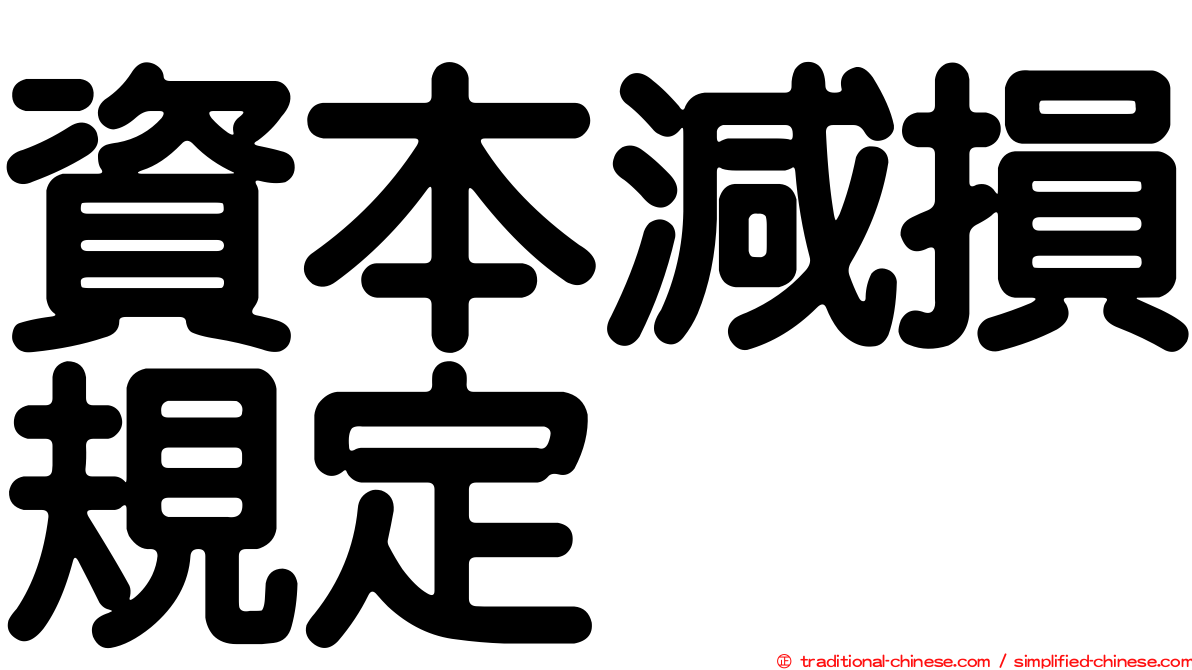 資本減損規定