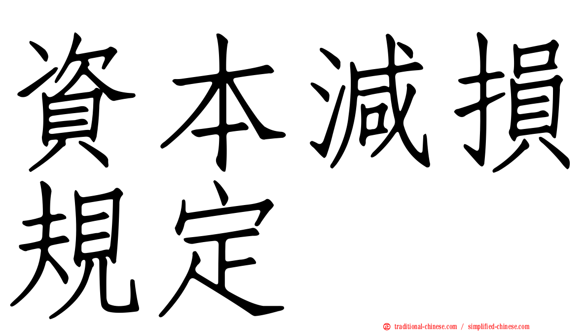 資本減損規定