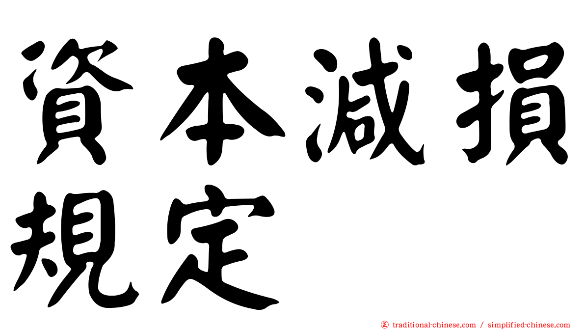 資本減損規定