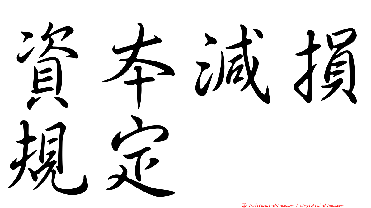 資本減損規定
