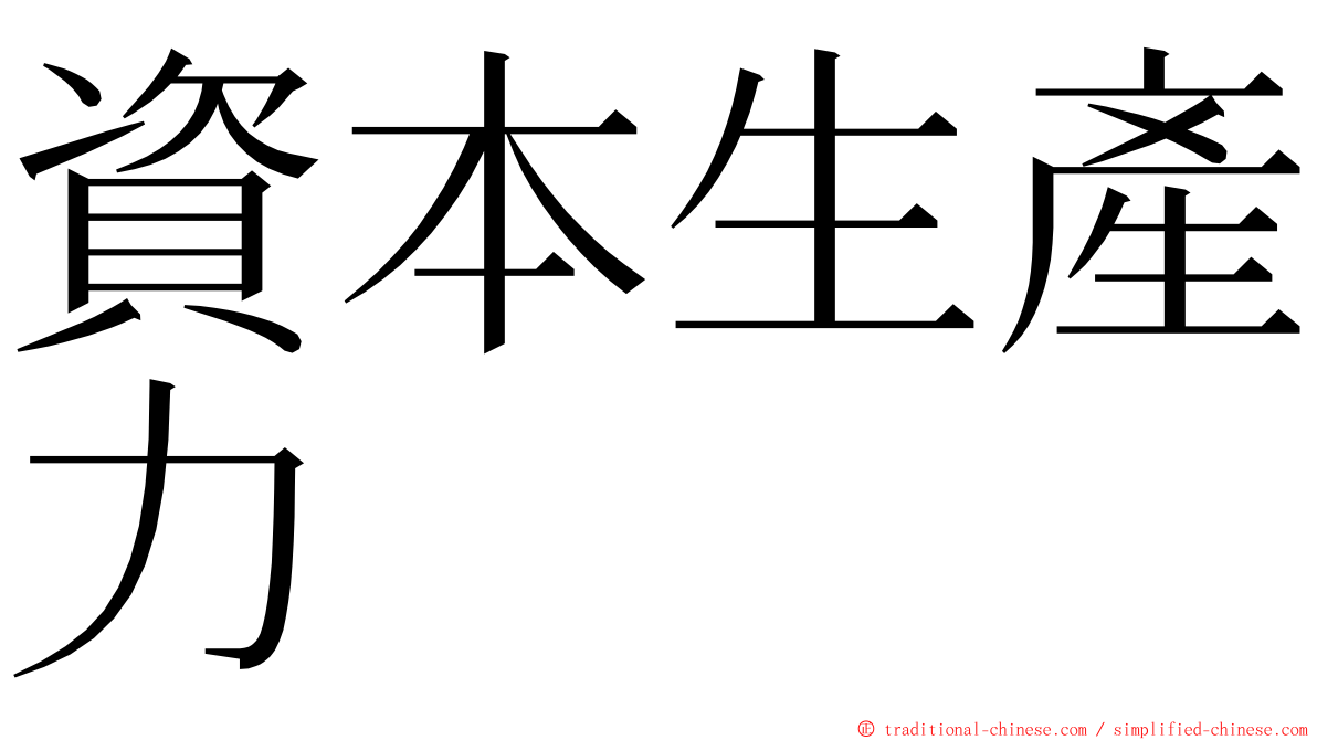 資本生產力 ming font