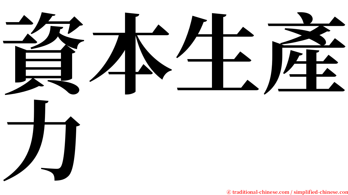 資本生產力 serif font