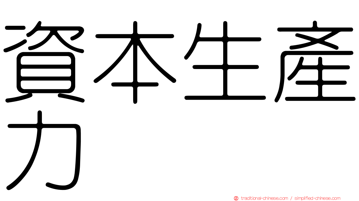 資本生產力