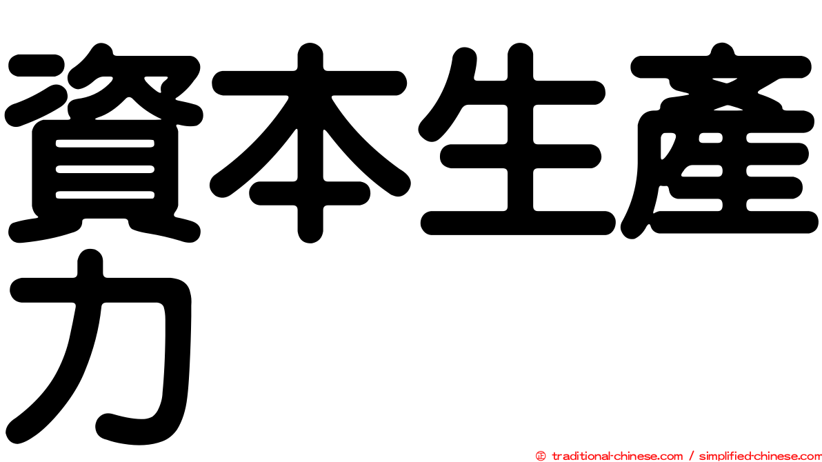 資本生產力