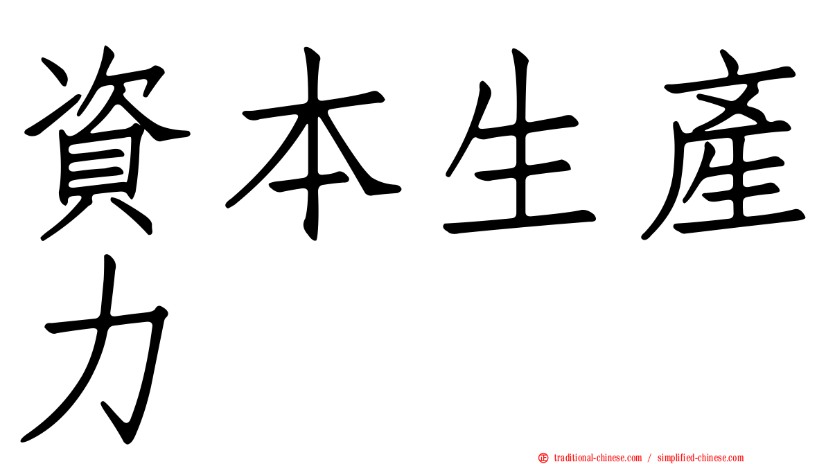資本生產力