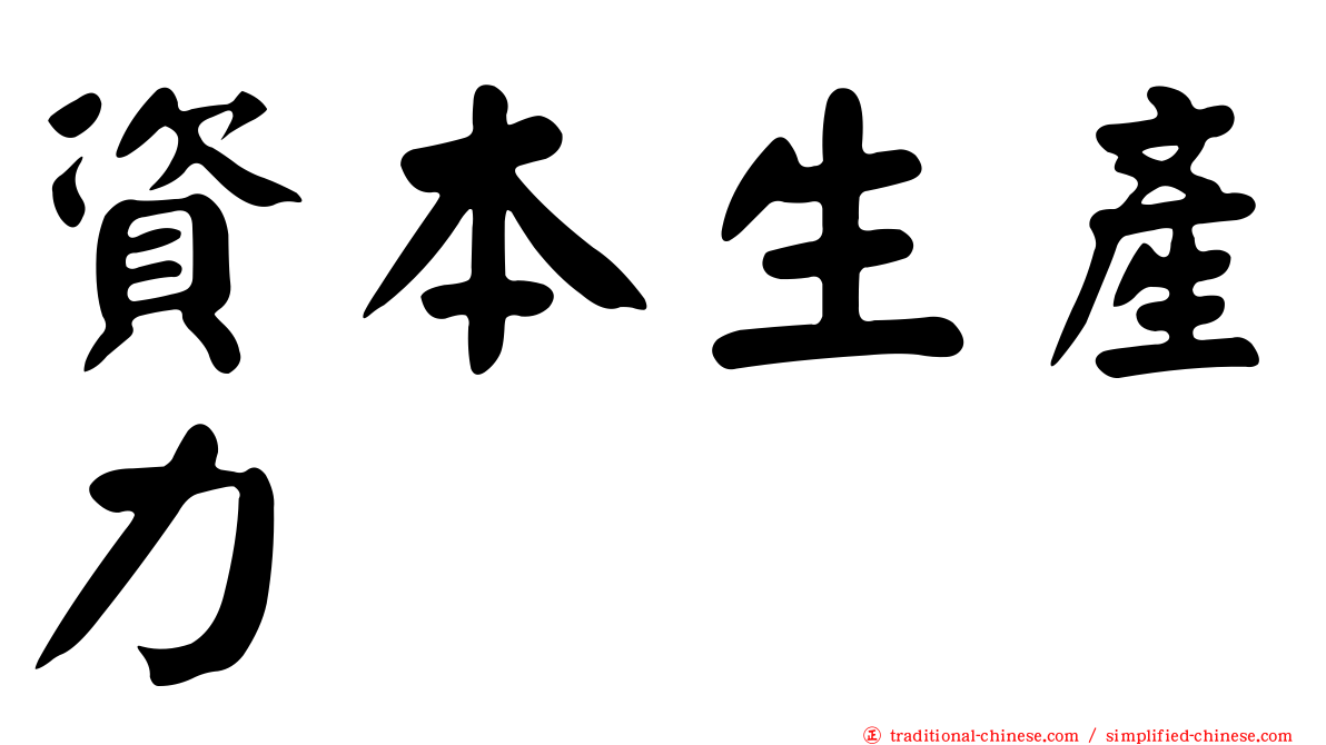 資本生產力