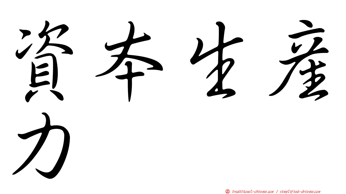 資本生產力