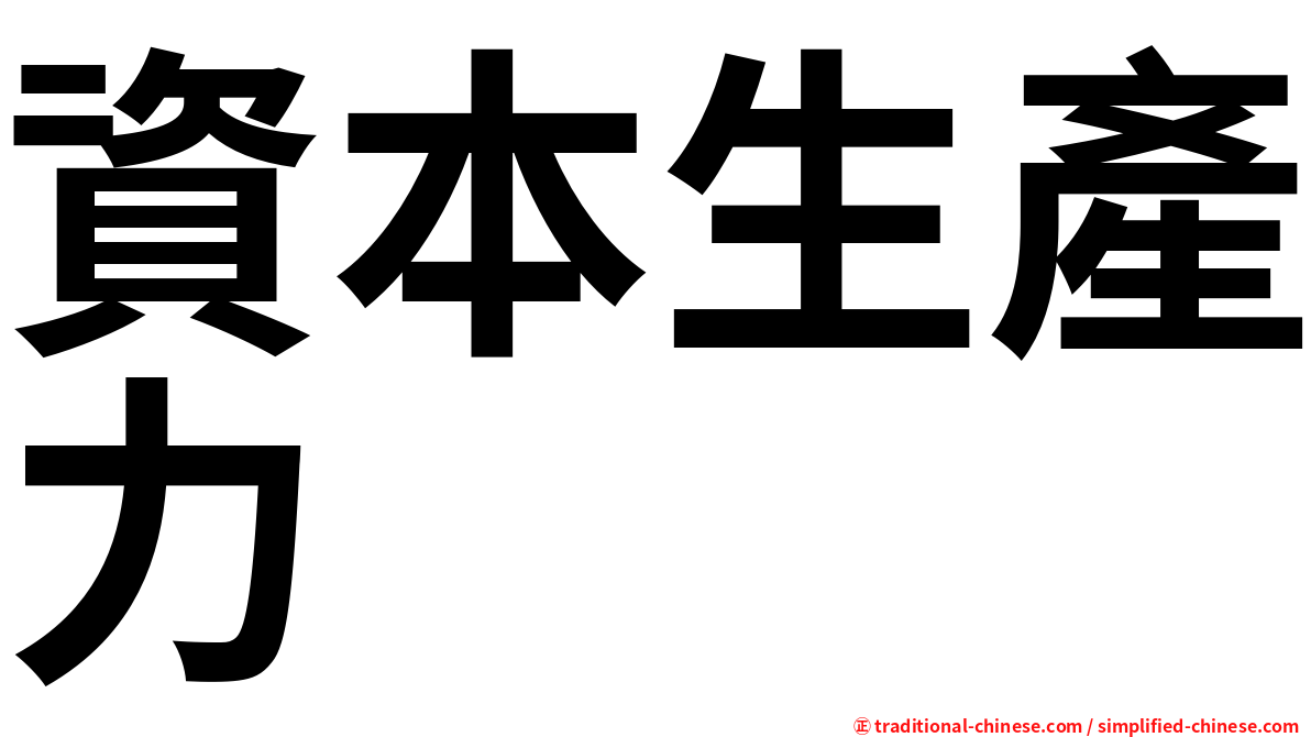 資本生產力