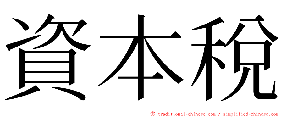 資本稅 ming font