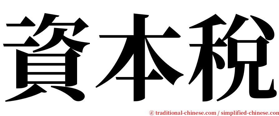 資本稅 serif font