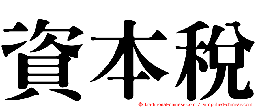 資本稅