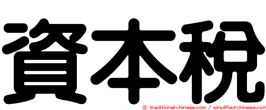 資本稅