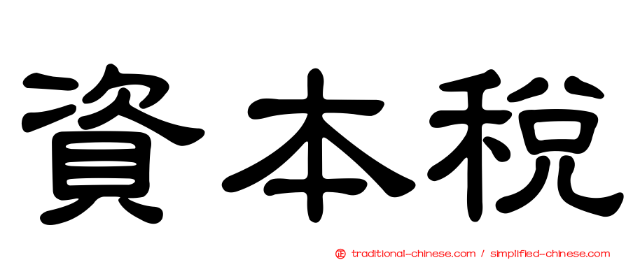 資本稅