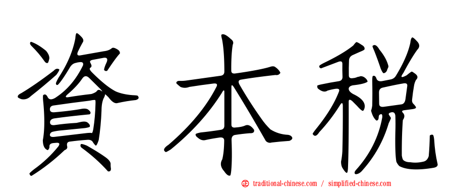 資本稅