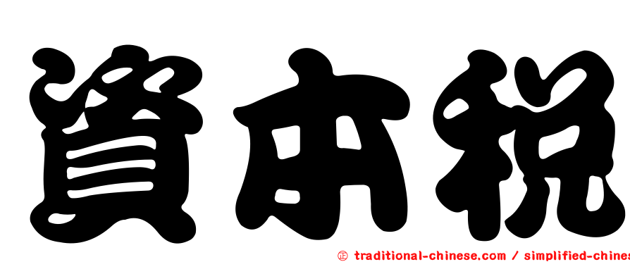 資本稅