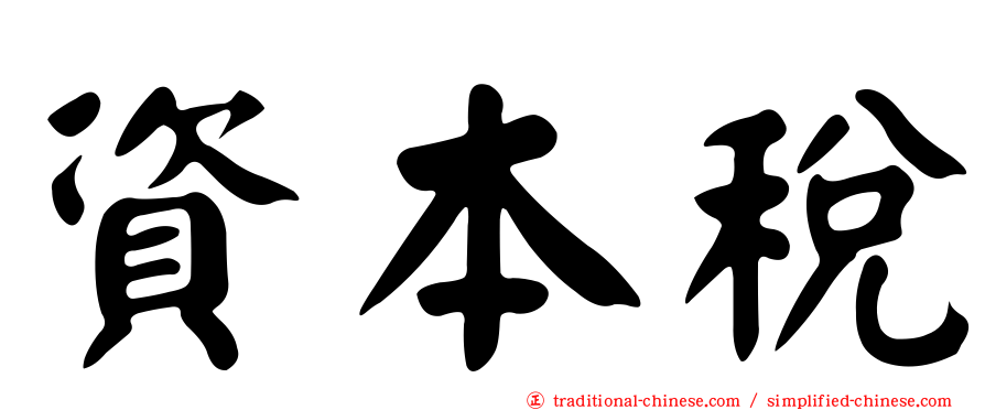 資本稅