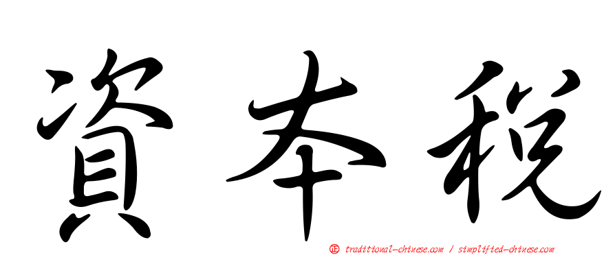 資本稅
